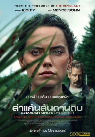 THE MARSH KING’S DAUGHTER (2023) ล่าแค้นสันดานดิบ