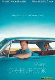 Green Book (2018) กรีนบุ๊ค