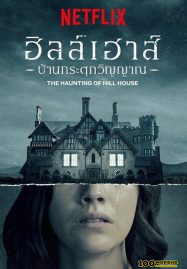 ดูหนังออนไลน์ฟรี The Haunting of Hill House (2018) ฮิลล์เฮาส์ บ้านกระตุกวิญญาณ