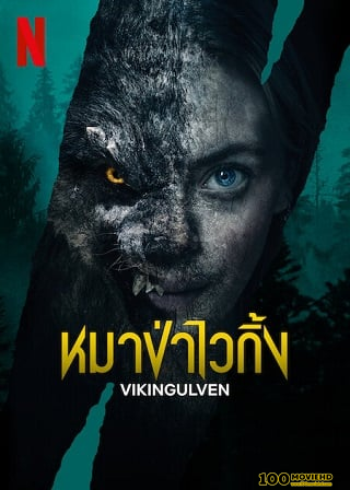 VIKING WOLF (2023) หมาป่าไวกิ้ง