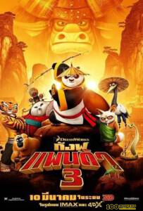 ดูหนังออนไลน์ฟรี กังฟูแพนด้า 3 (2016) Kung Fu Panda 3 [พากย์ไทย]