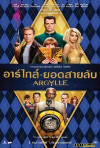 ดูหนังออนไลน์ฟรี Argylle (2024) อาร์ไกล์ ยอดสายลับ