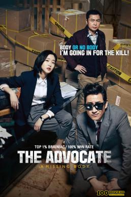 The Advocate  A Missing Body (Seong-nan byeon-ho-sa) คดีศพไร้ร่าง (2015)