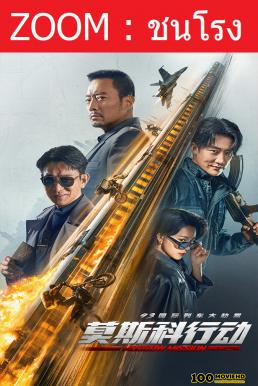 ดูหนังออนไลน์ฟรี Moscow Mission (Mo Si Ke xing dong) ภารกิจท้านรก (2023)