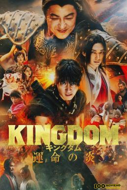 ดูหนังออนไลน์ฟรี Kingdom 3  The Flame of Destiny (2023) บรรยายไทย