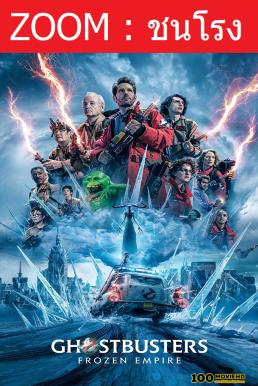 ดูหนังออนไลน์ฟรี Ghostbusters  Frozen Empire โกสต์บัสเตอร์ส มหันตภัยเมืองเยือกแข็ง (2024)