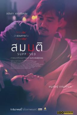 ดูหนังออนไลน์ฟรี สมมติ Supposed (2023)