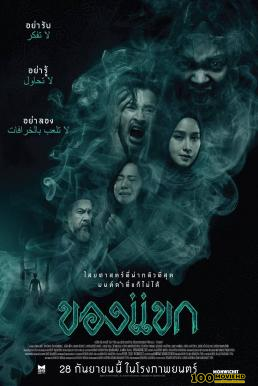 ของแขก The Djinn s Curse (2023)