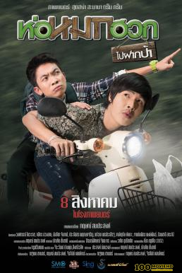 ดูหนังออนไลน์ฟรี ห่อหมกฮวกไปฝากป้า Journey To Aunt s House (2019)