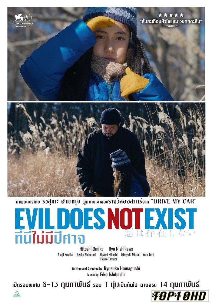 Evil Does Not Exist ที่นี่ไม่มีปีศาจ (2023)