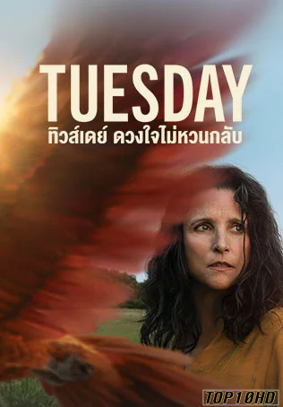 ดูหนังออนไลน์ฟรี Tuesday ทิวส์เดย์ ดวงใจไม่หวนกลับ (2024) บรรยายไทย