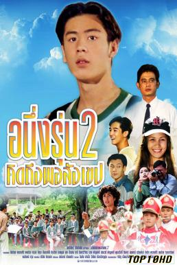 ดูหนังออนไลน์ฟรี อนึ่ง คิดถึงพอสังเขป รุ่น 2 I Miss You 2 (1996)