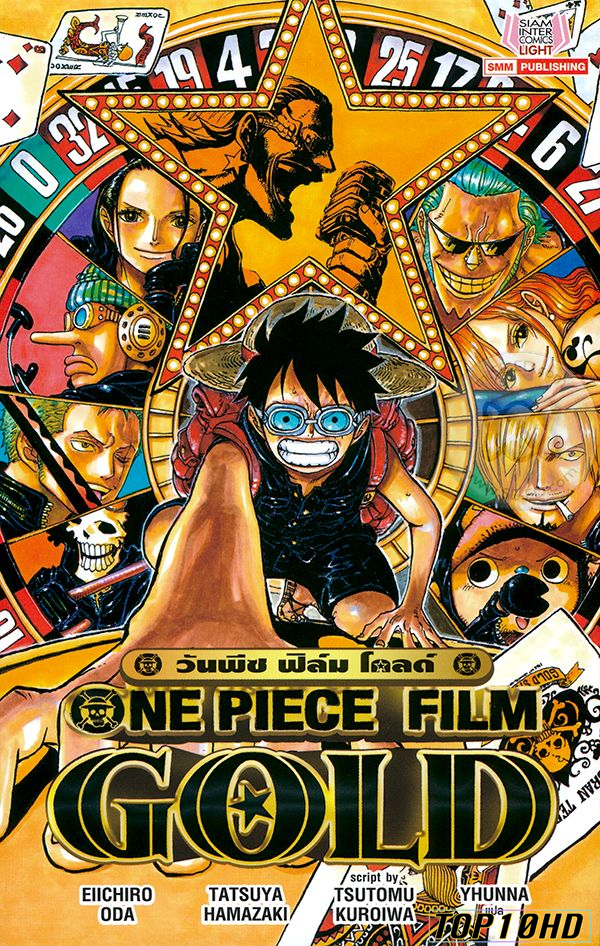 ดูหนังออนไลน์ฟรี One Piece Film  Gold วัน พีช ฟิล์ม โกลด์ (2016)