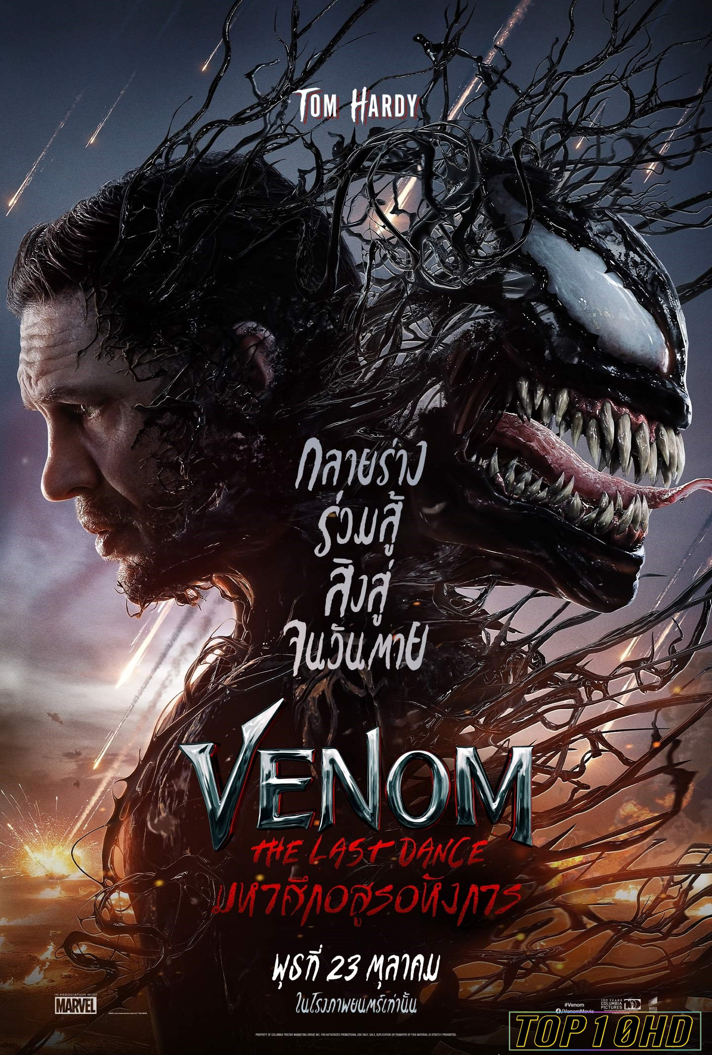 ดูหนังออนไลน์ฟรี Venom  The Last Dance เวน่อม  มหาศึกอสูรอหังการ (2024)