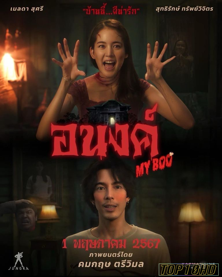 อนงค์ My Boo (2024)