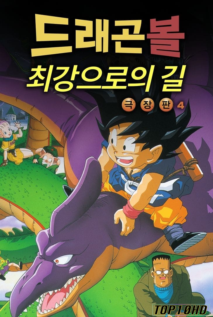 Dragon Ball  The Path to Power ดราก้อนบอล เดอะ มูฟวี่ 4 จุดกำเนิดวิถีแห่งเจ้ายุทธภพ (1996)