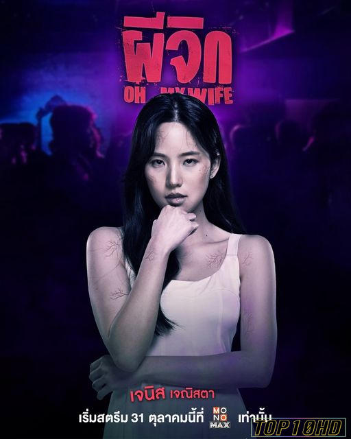 ดูหนังออนไลน์ฟรี ผีจิก Oh   My Wife (2024)