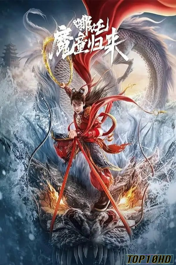 ดูหนังออนไลน์ฟรี Nezha  Demon Child is Back นาจา การกลับมาของเด็กปีศาจ (2024)