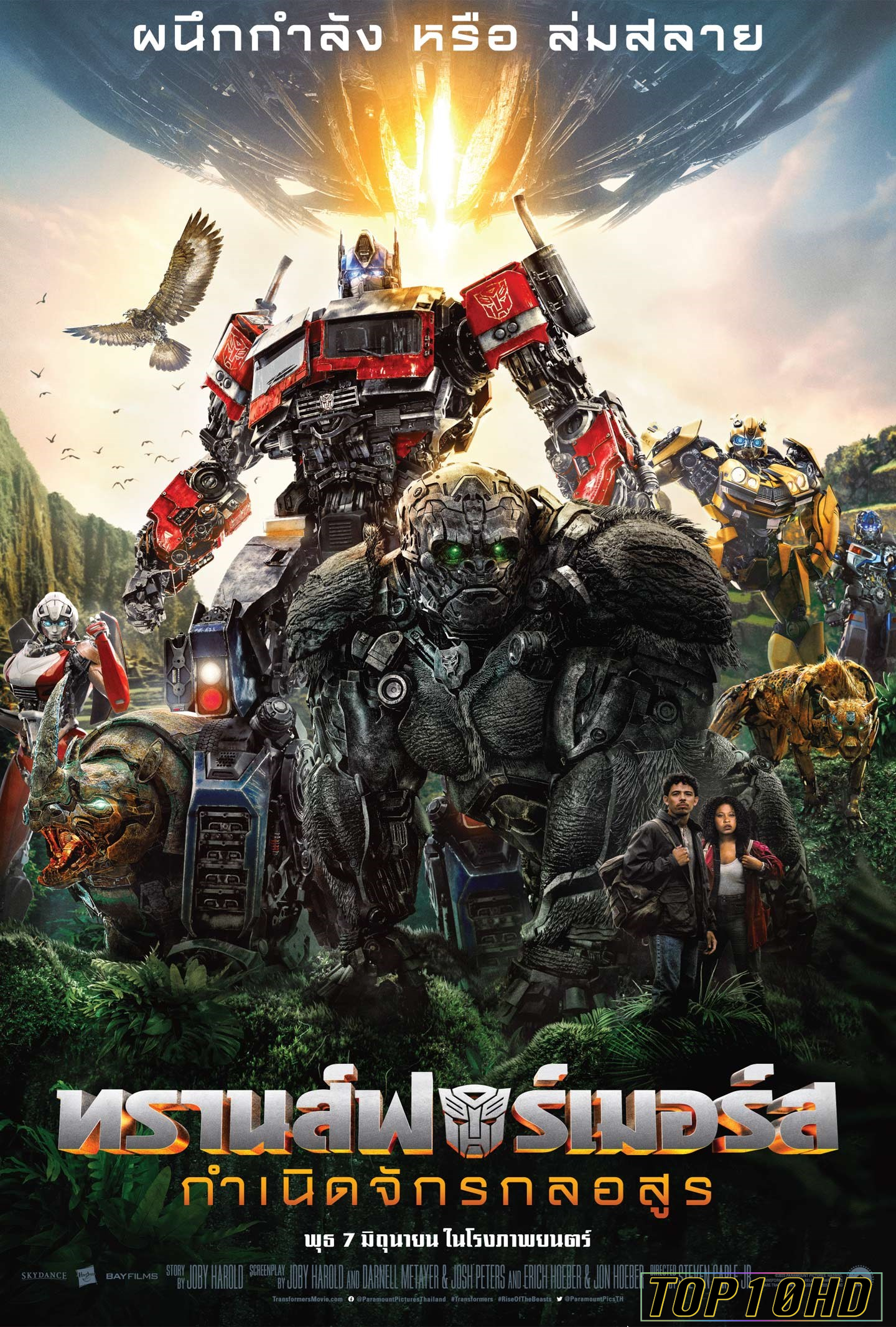 ดูหนังออนไลน์ฟรี Transformers  Rise of the Beasts ทรานส์ฟอร์เมอร์ส  กำเนิดจักรกลอสูร (2023)