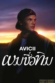 ดูหนังออนไลน์ฟรี Avicii – I m Tim ผมชื่อทิม (2024) NETFLIX